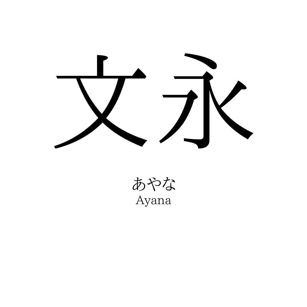 文永