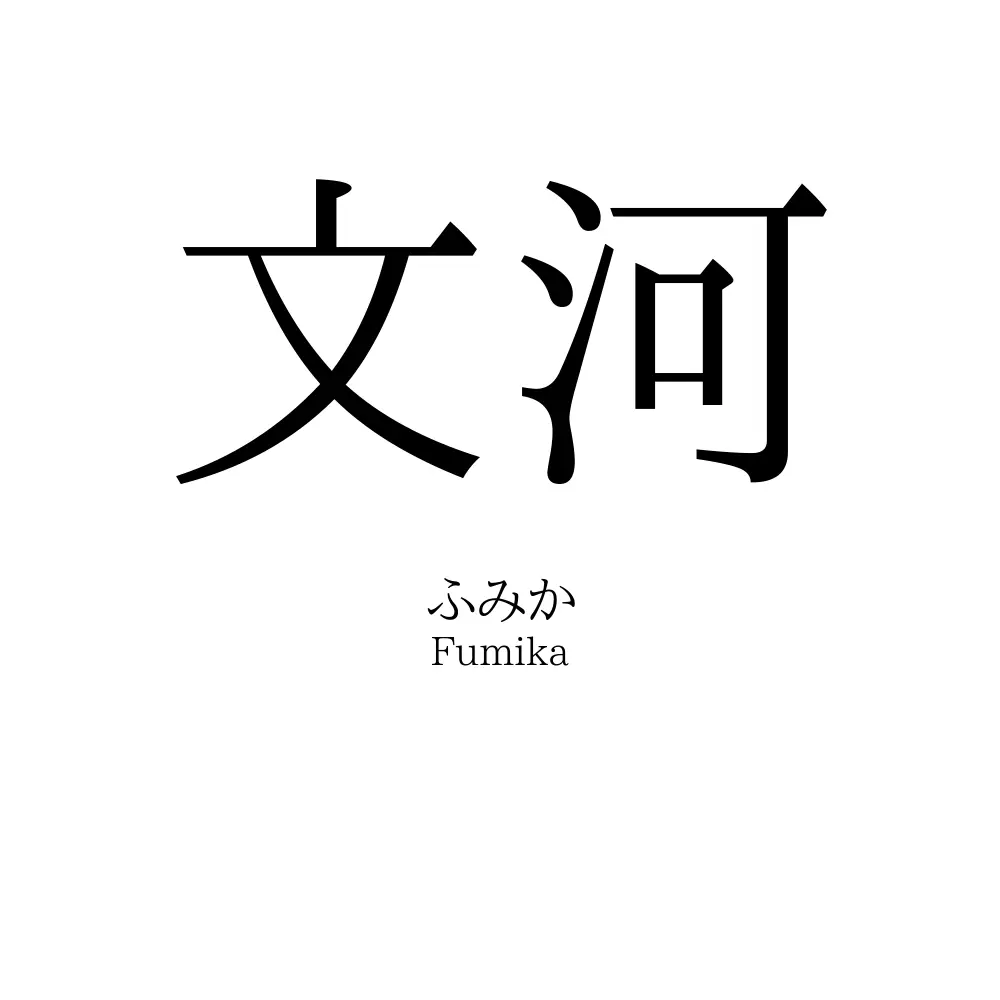 文河