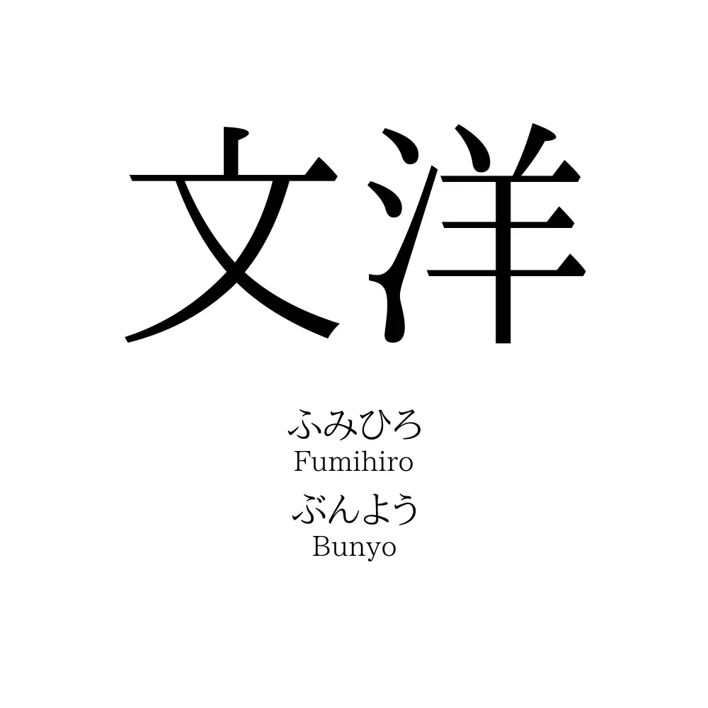 文洋