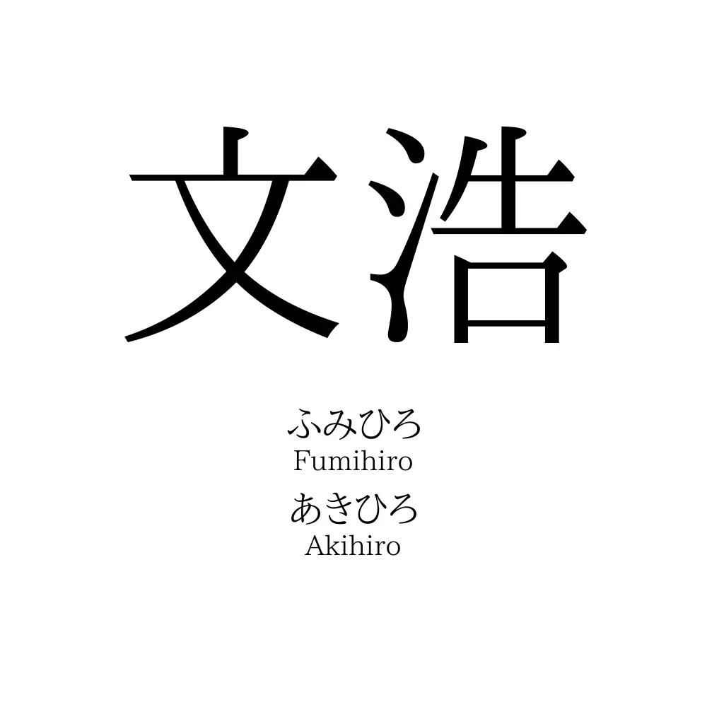文浩