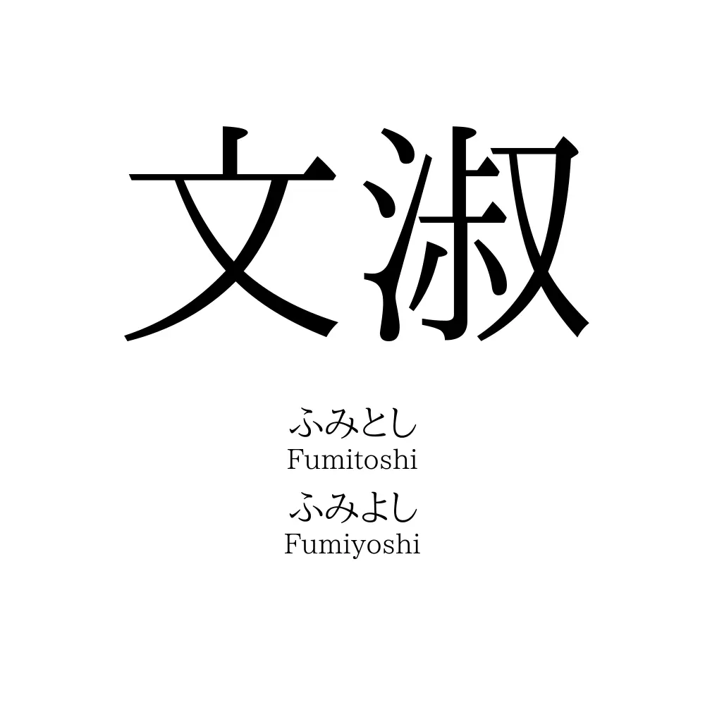 文淑