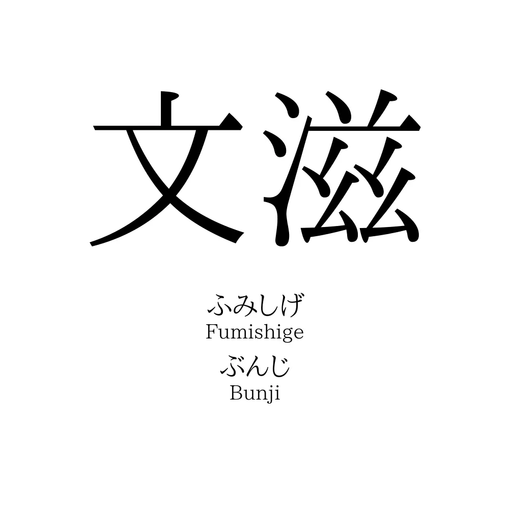 文滋