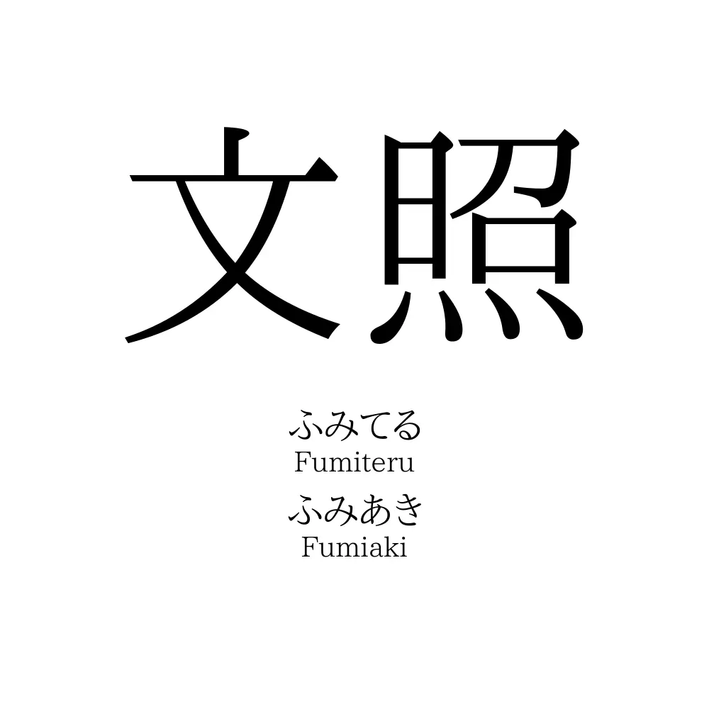 文照