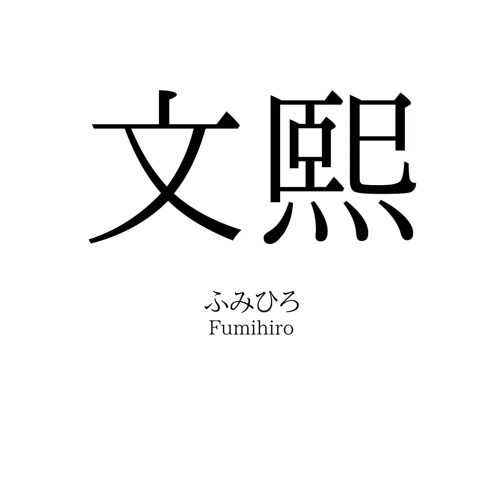 文熙