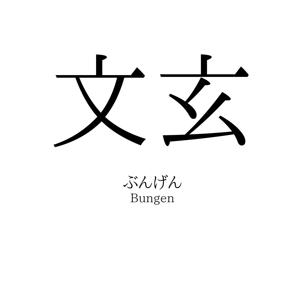 文玄