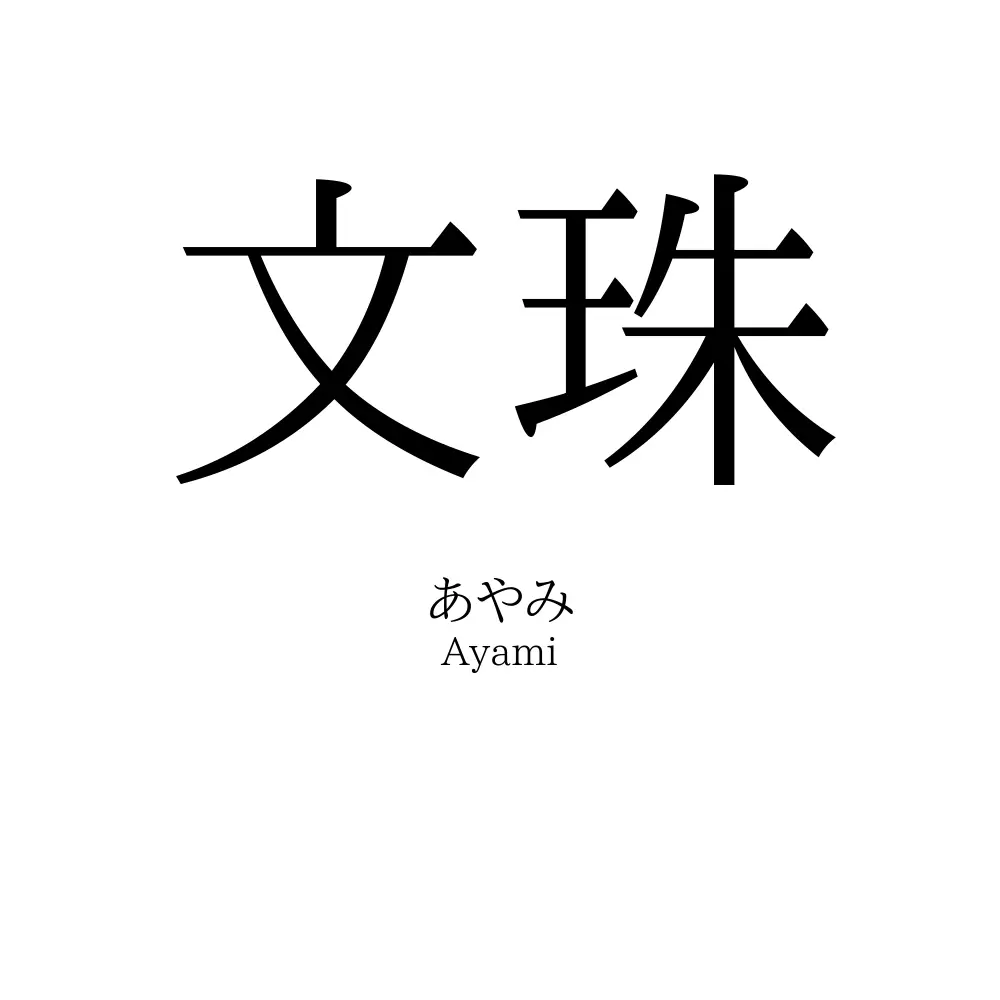 文珠