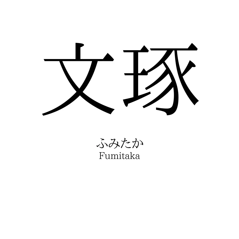 文琢