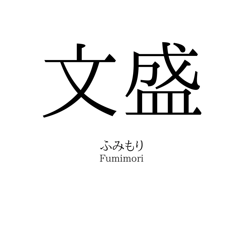 文盛
