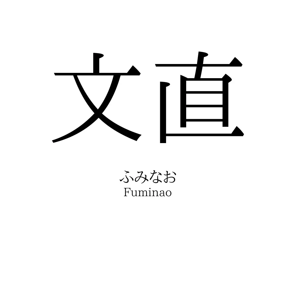 文直