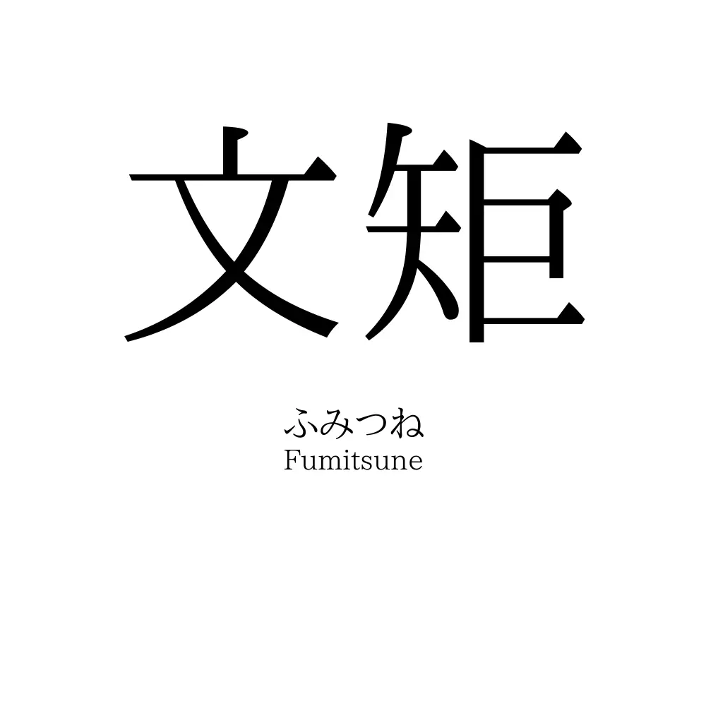 文矩