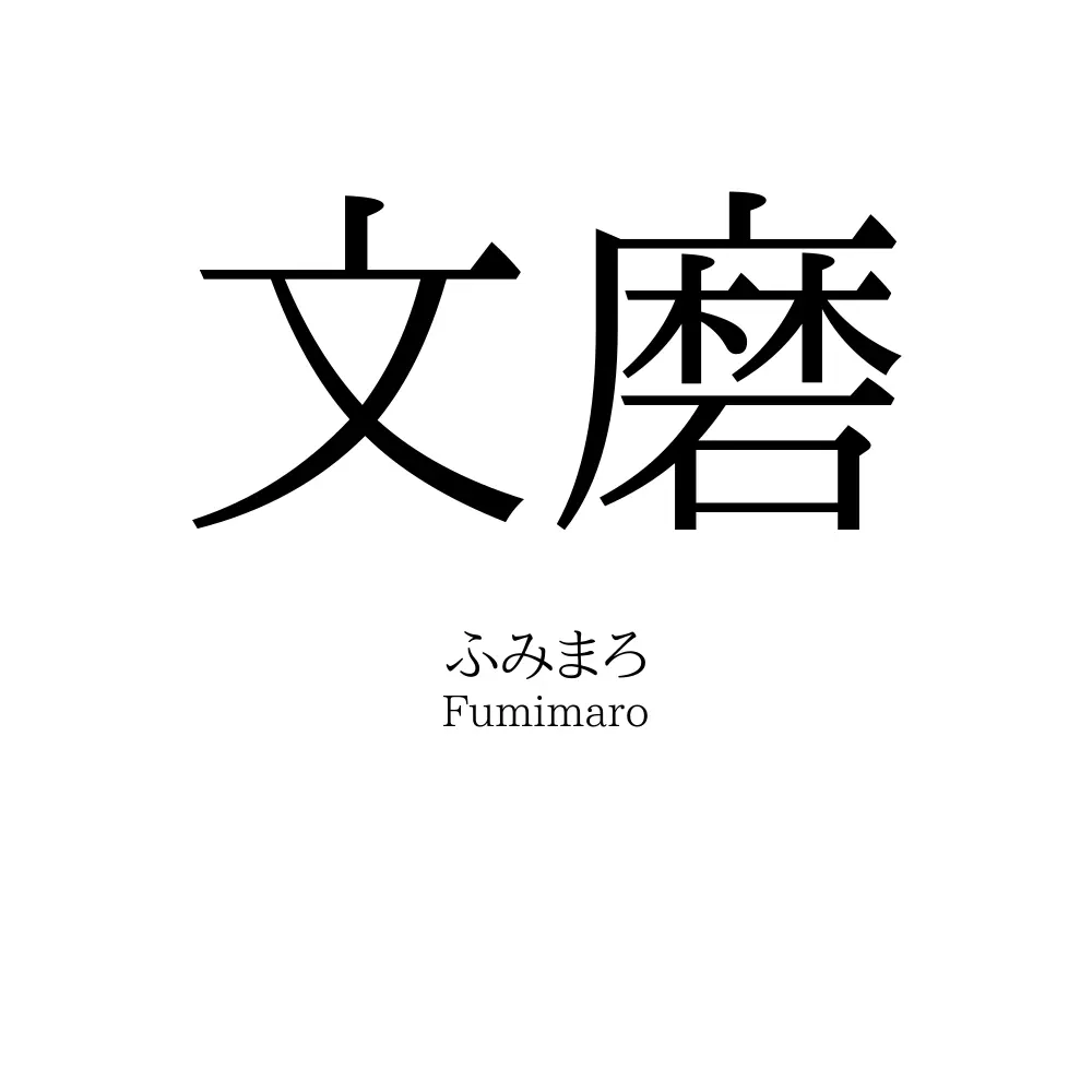 文磨