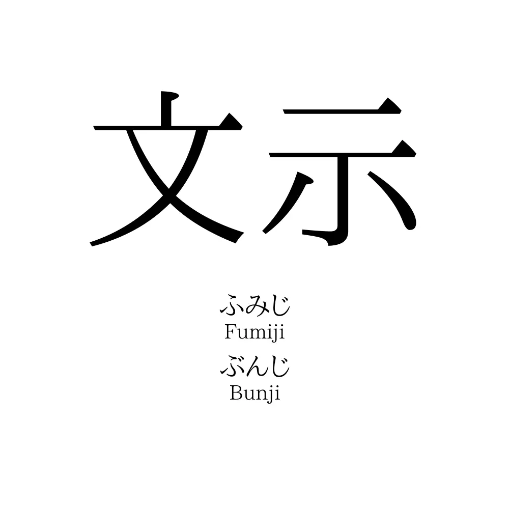 文示