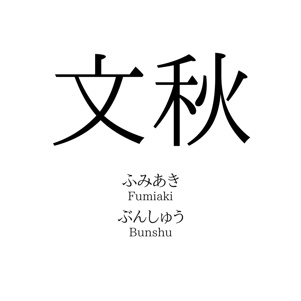 文秋