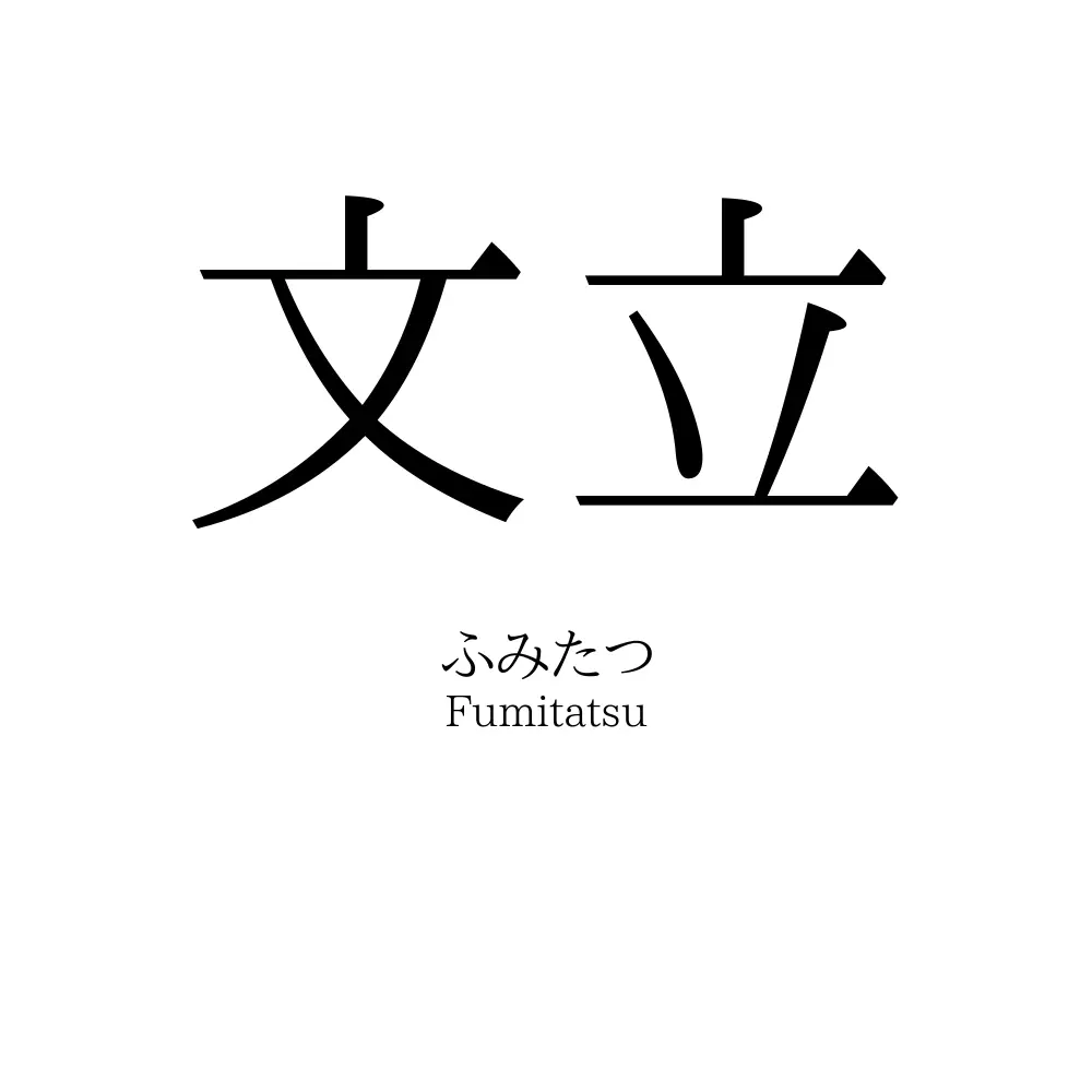 文立