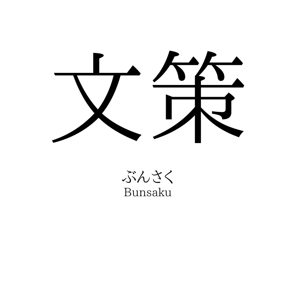 文策