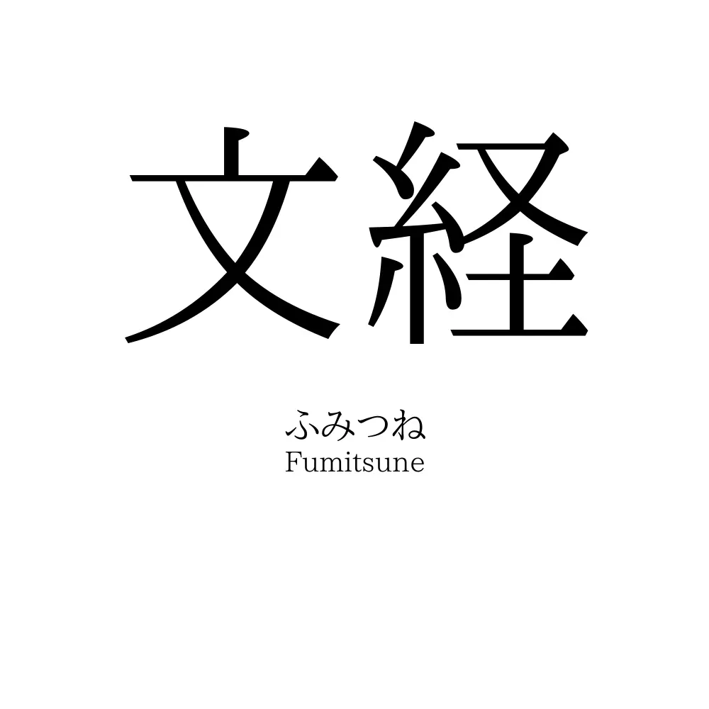 文経