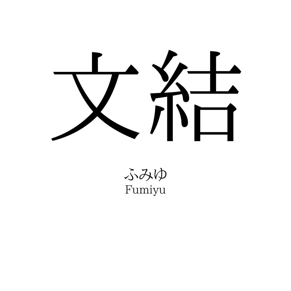文結