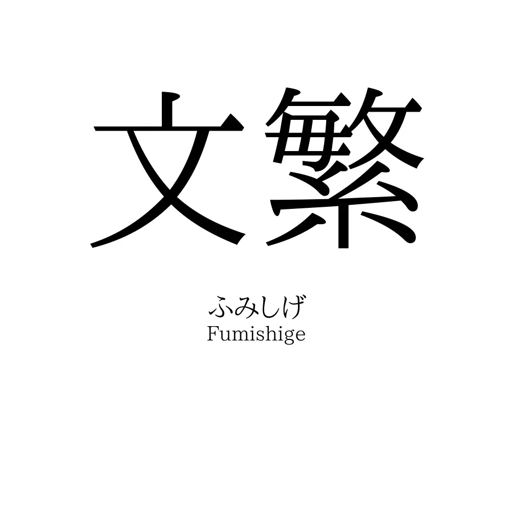 文繁