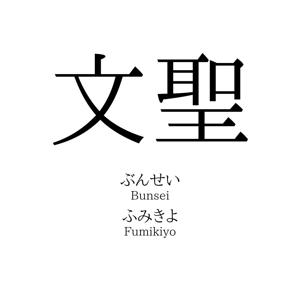 文聖