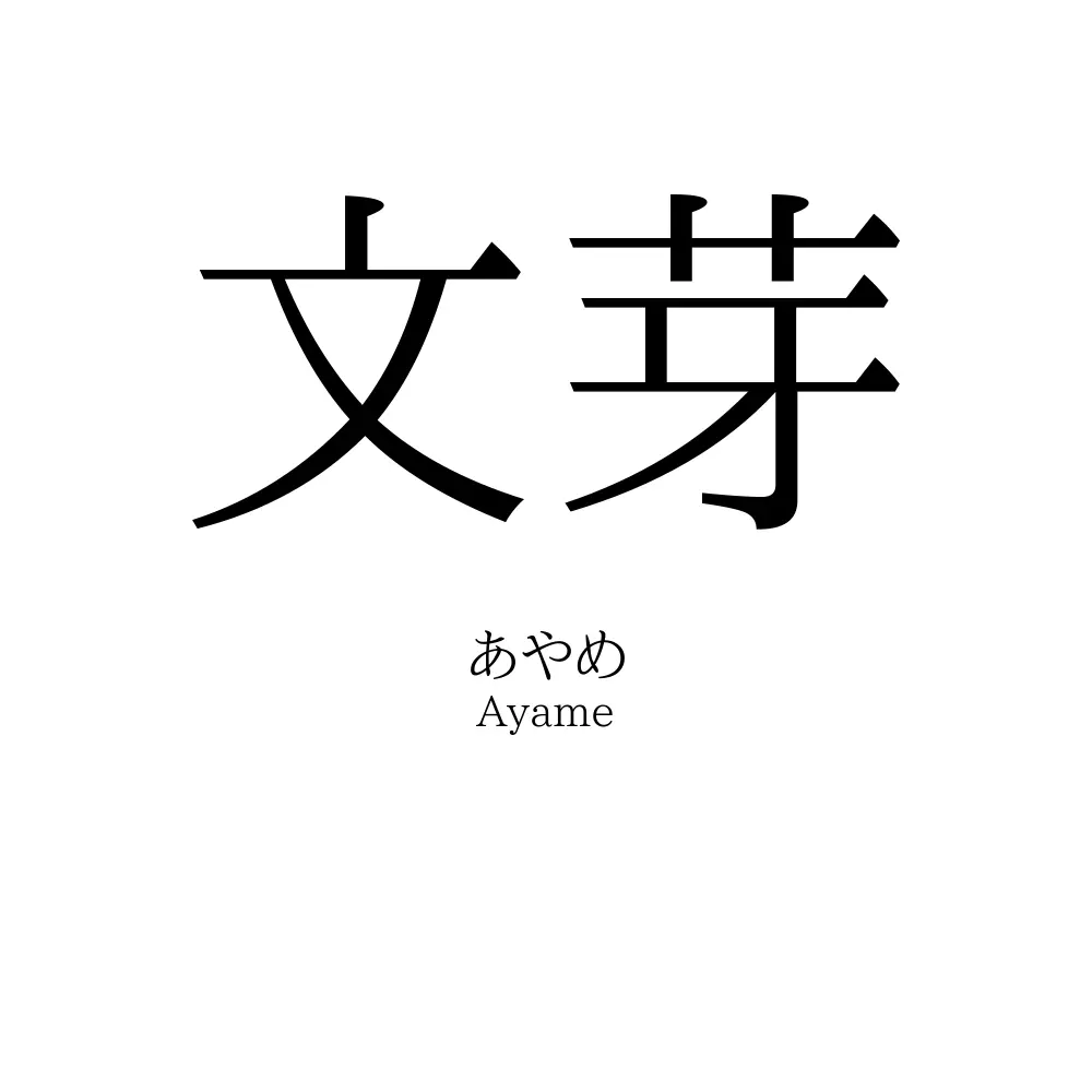文芽