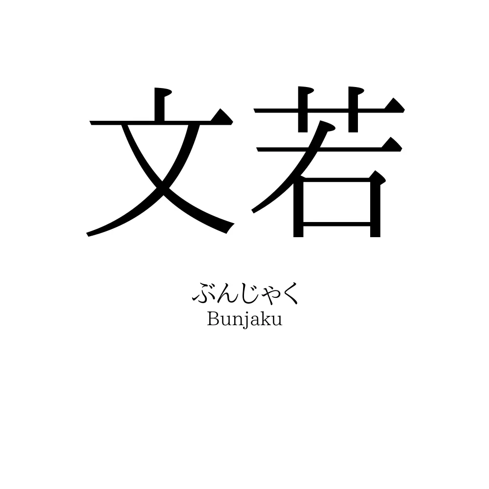 文若
