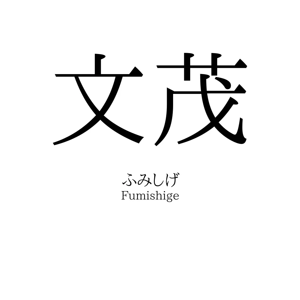 文茂