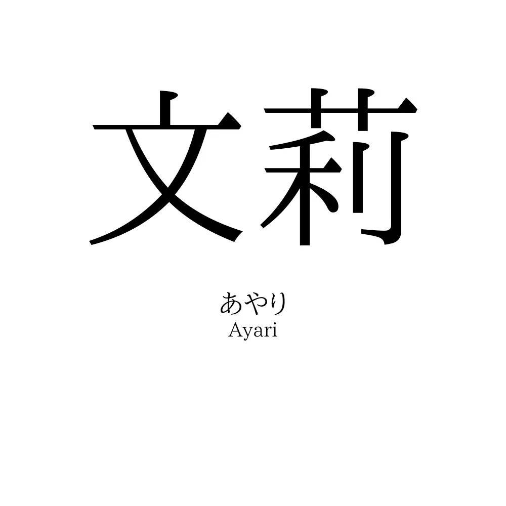 文莉