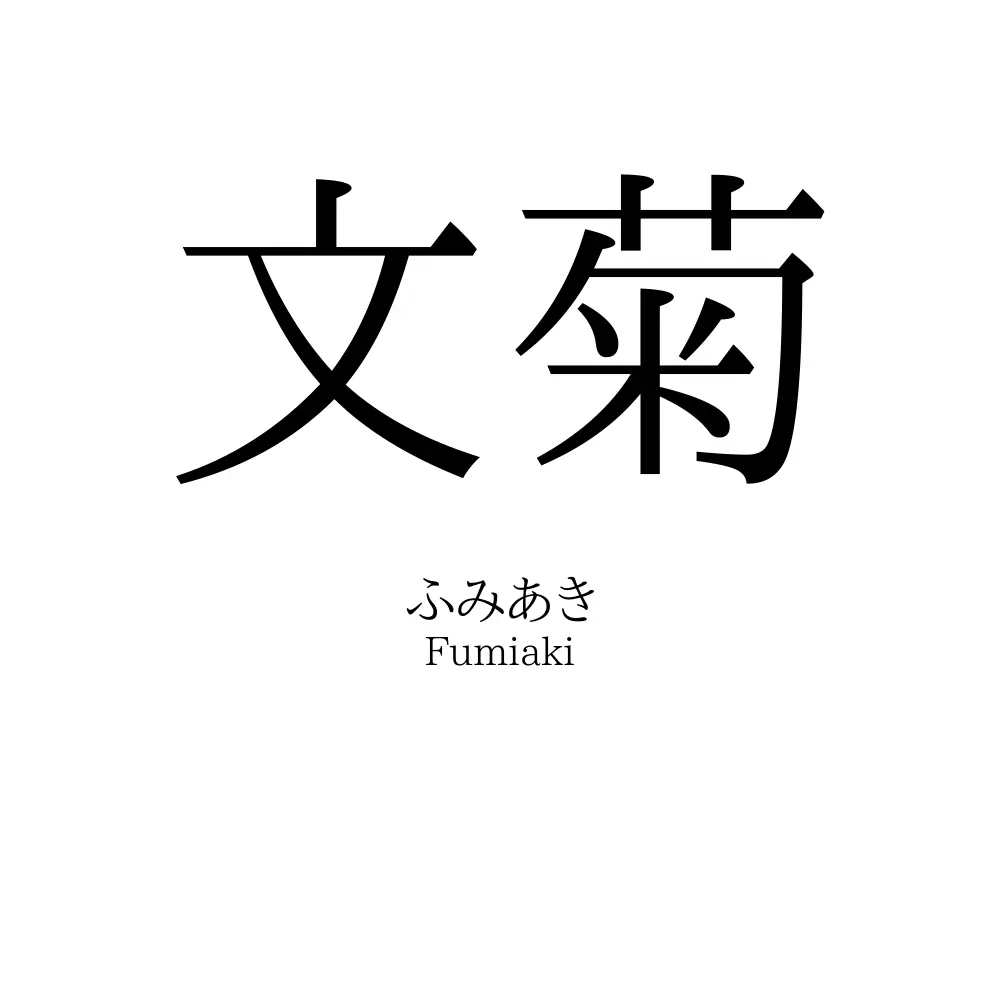 文菊