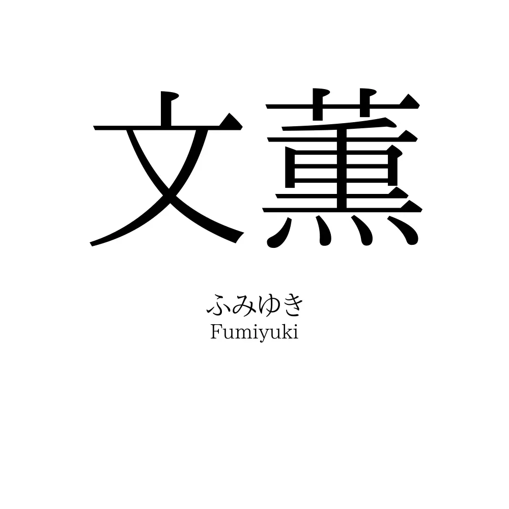 文薫