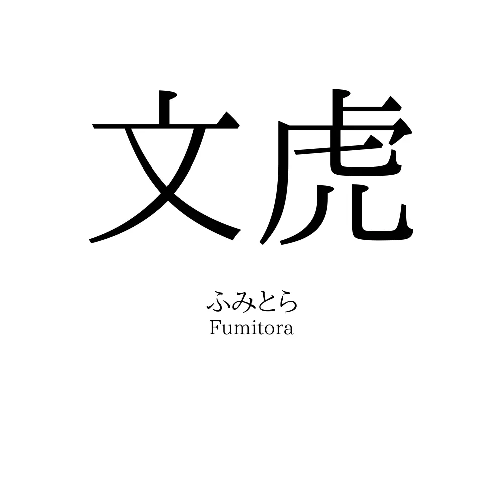 文虎