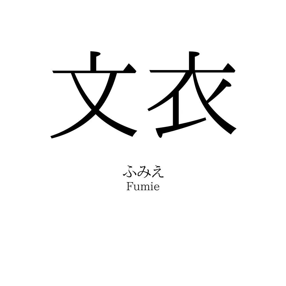 文衣