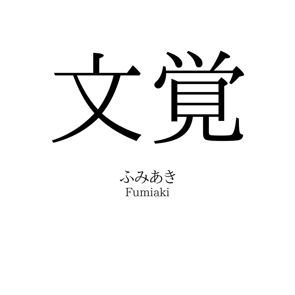 文覚