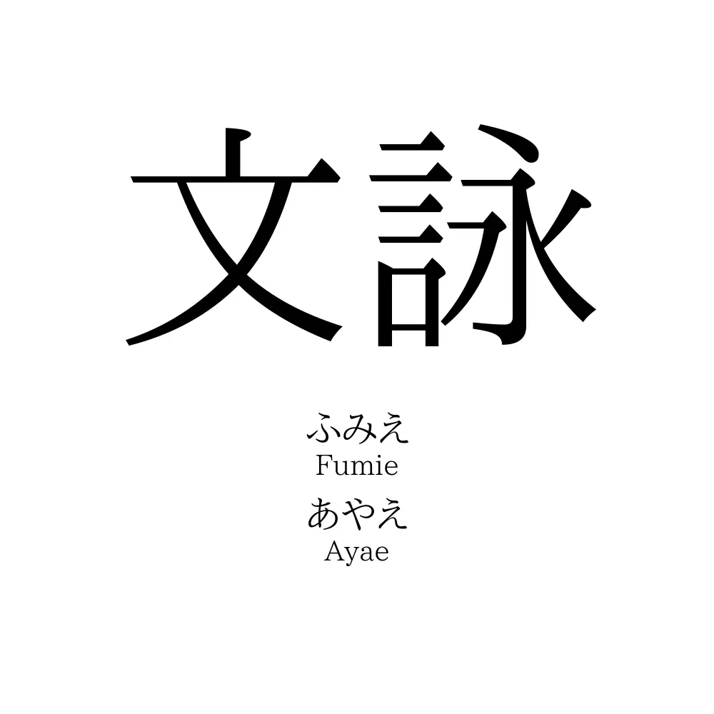 文詠
