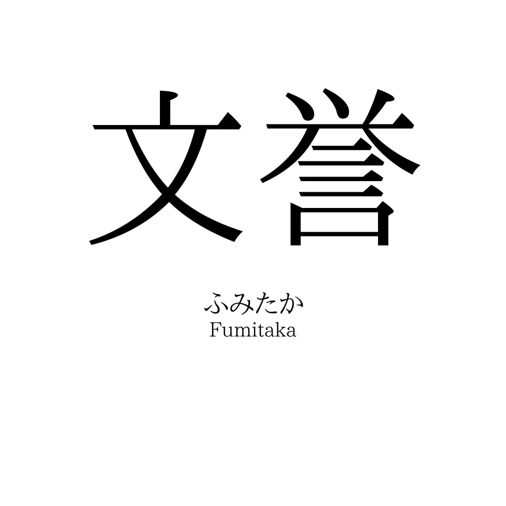文誉
