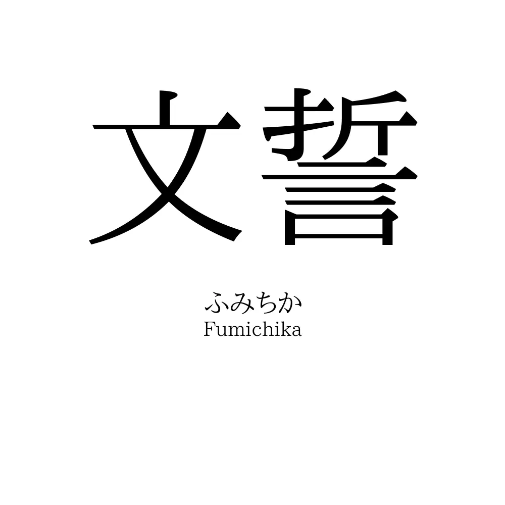 文誓