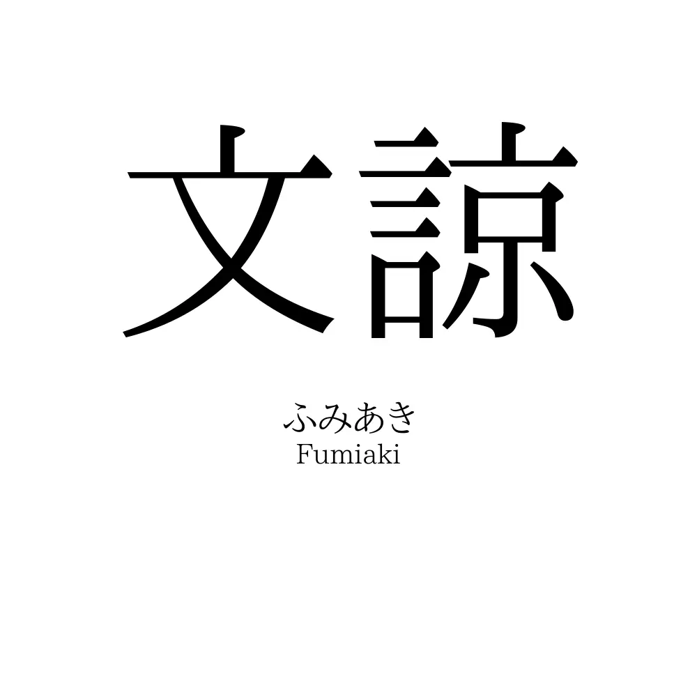 文諒