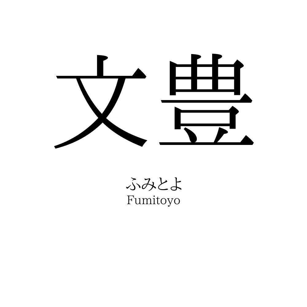文豊