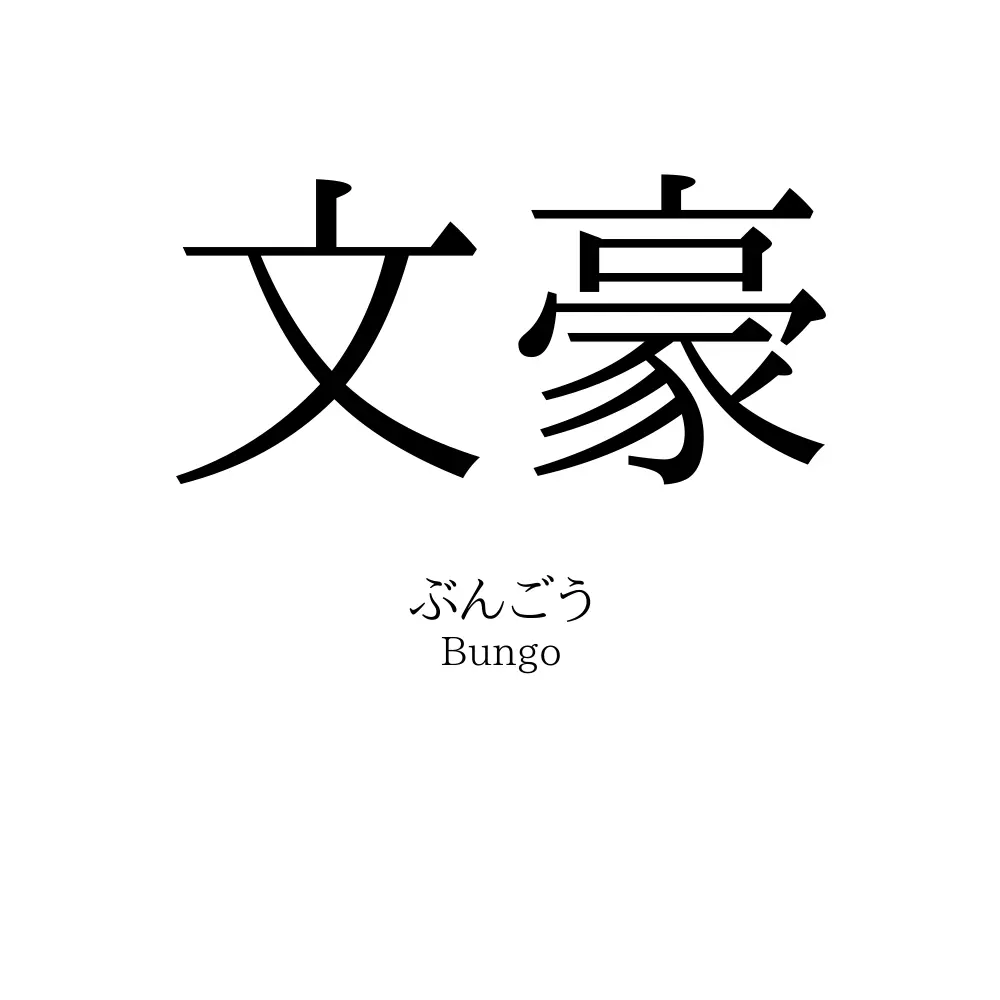 文豪