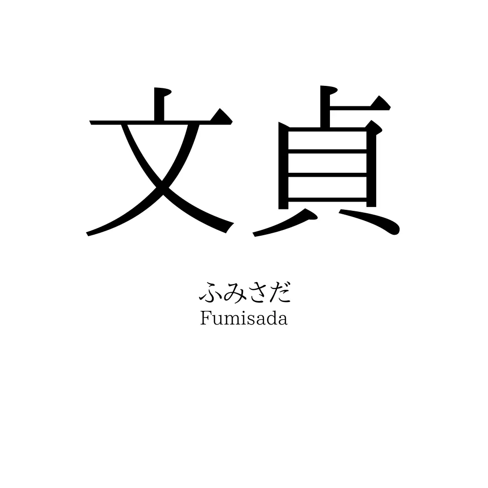 文貞