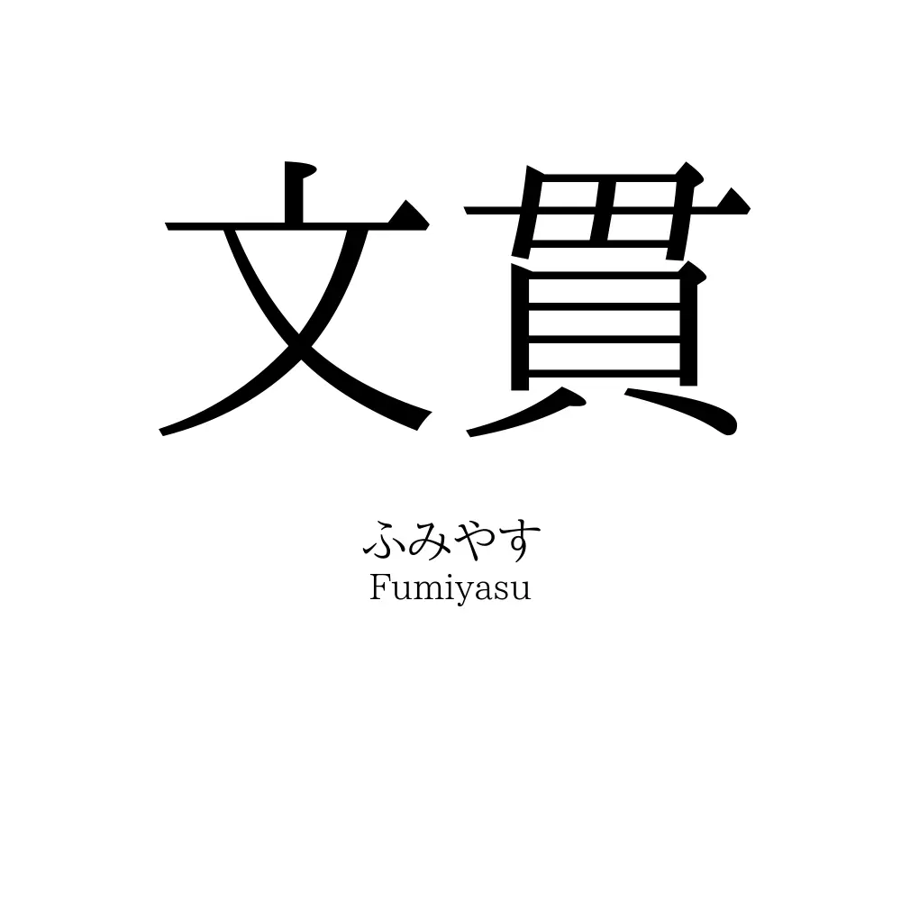 文貫