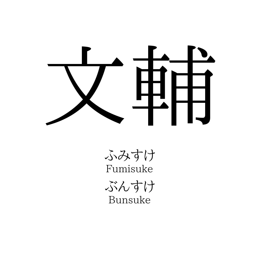 文輔