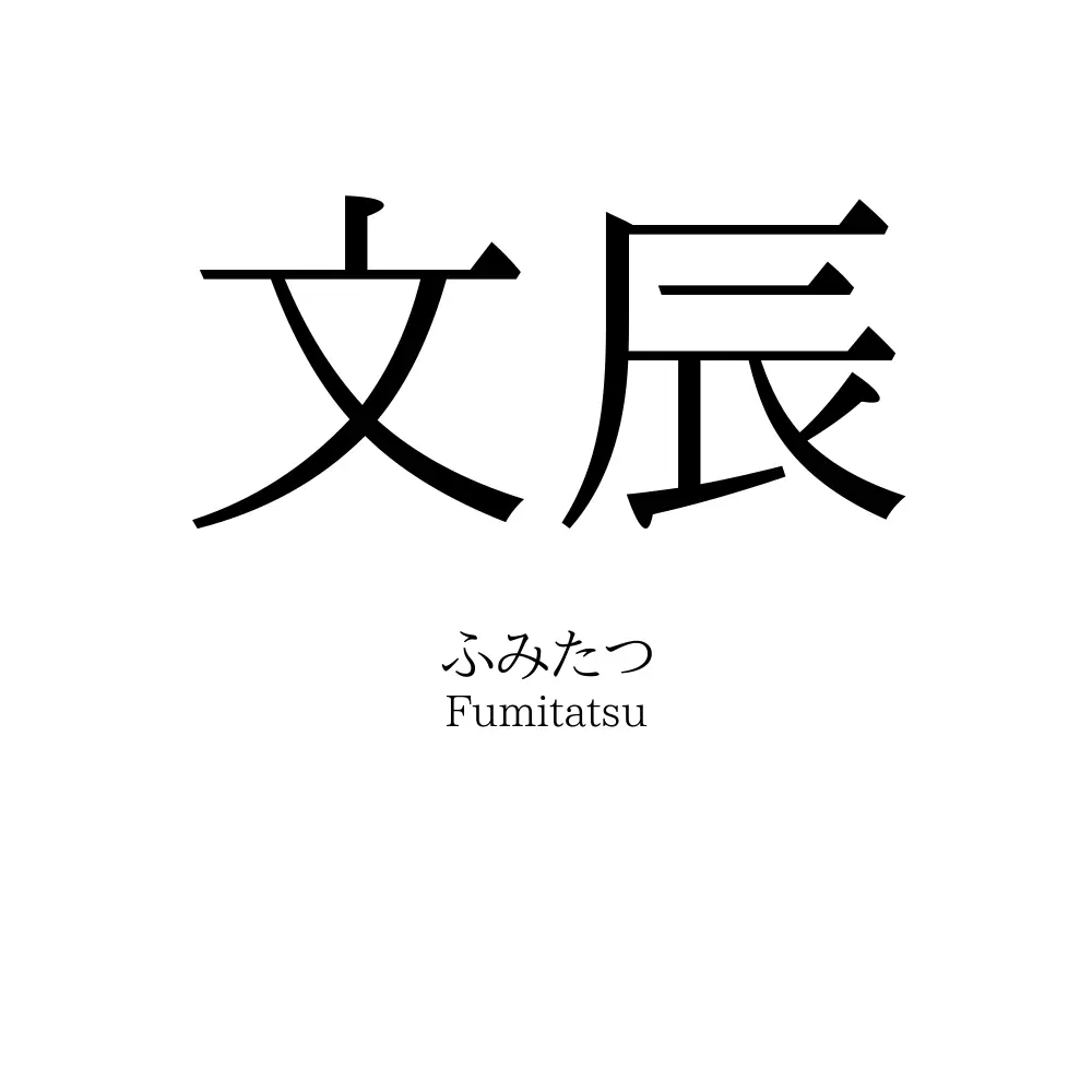 文辰