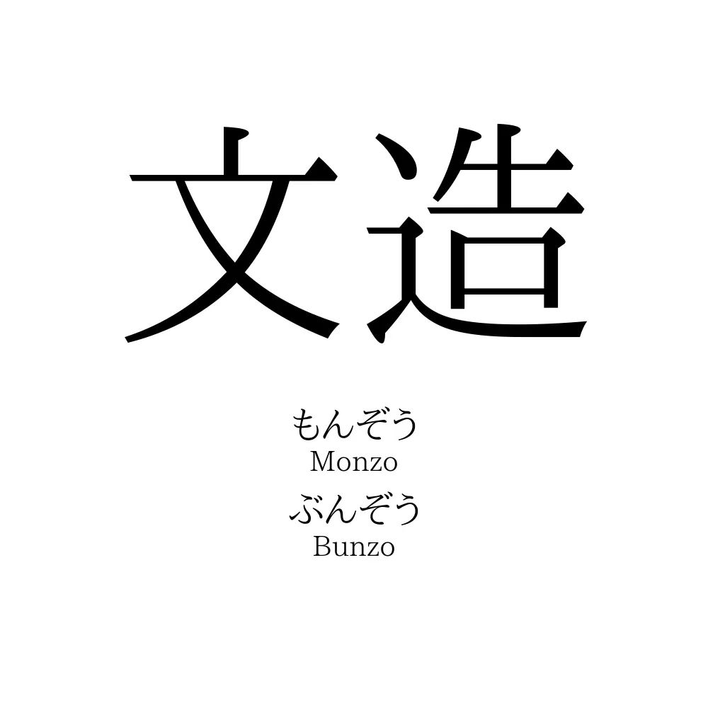 文造