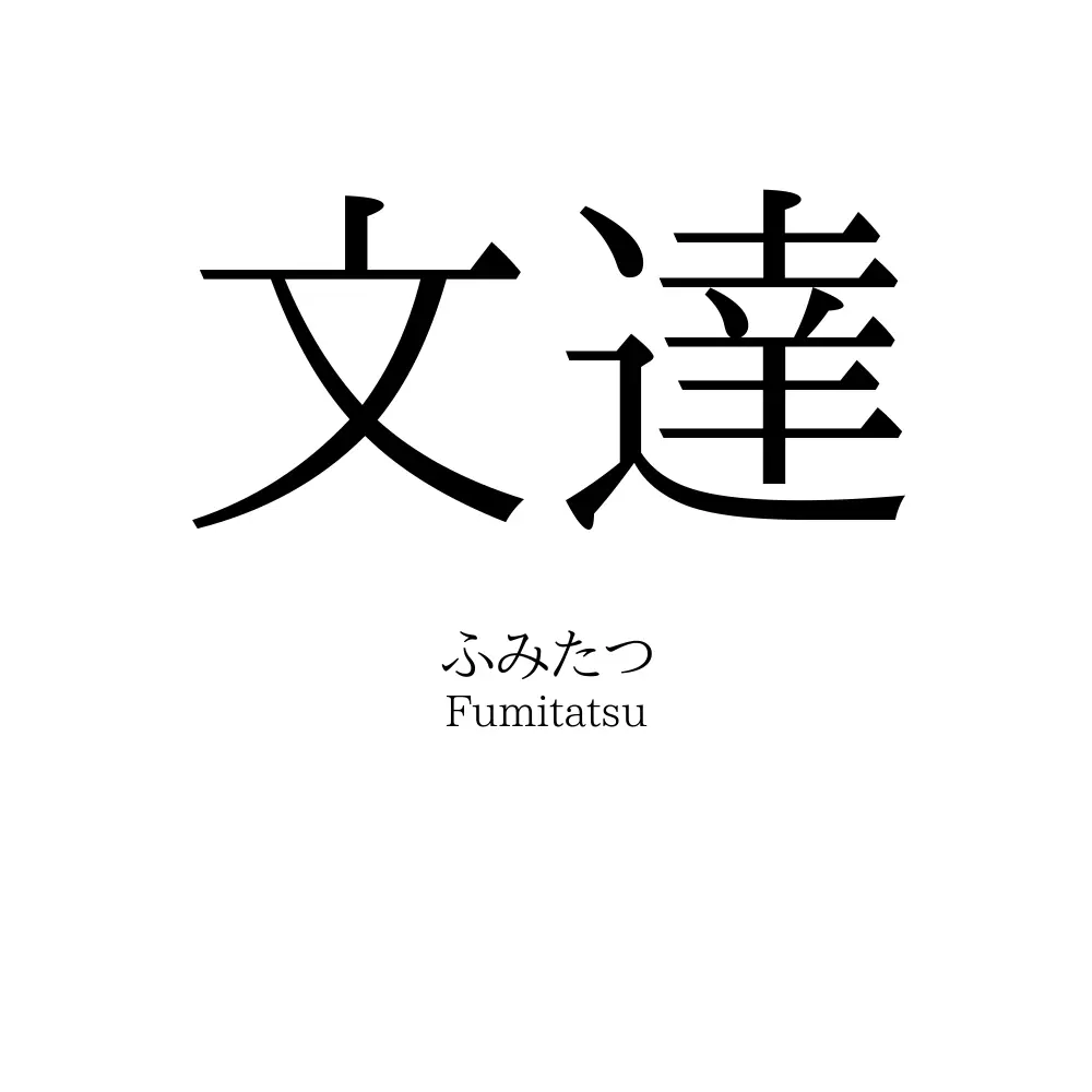 文達