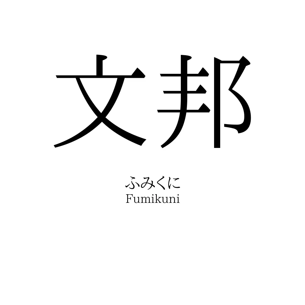 文邦