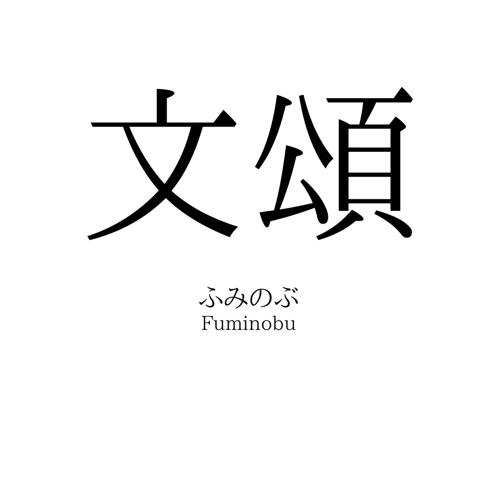 文頌