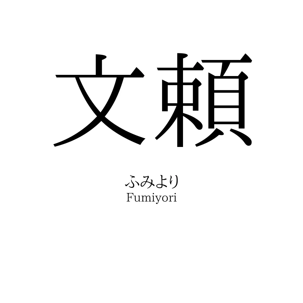 文頼