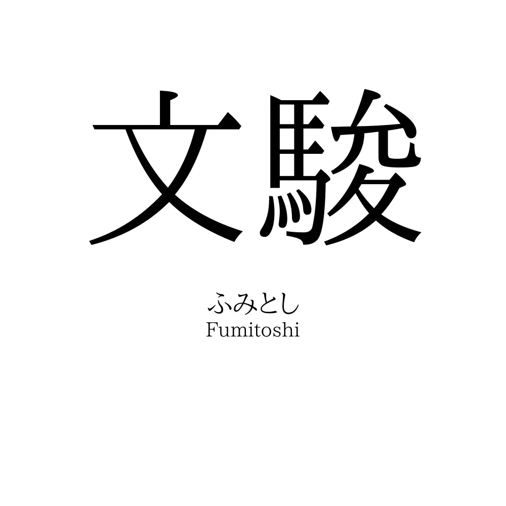 文駿