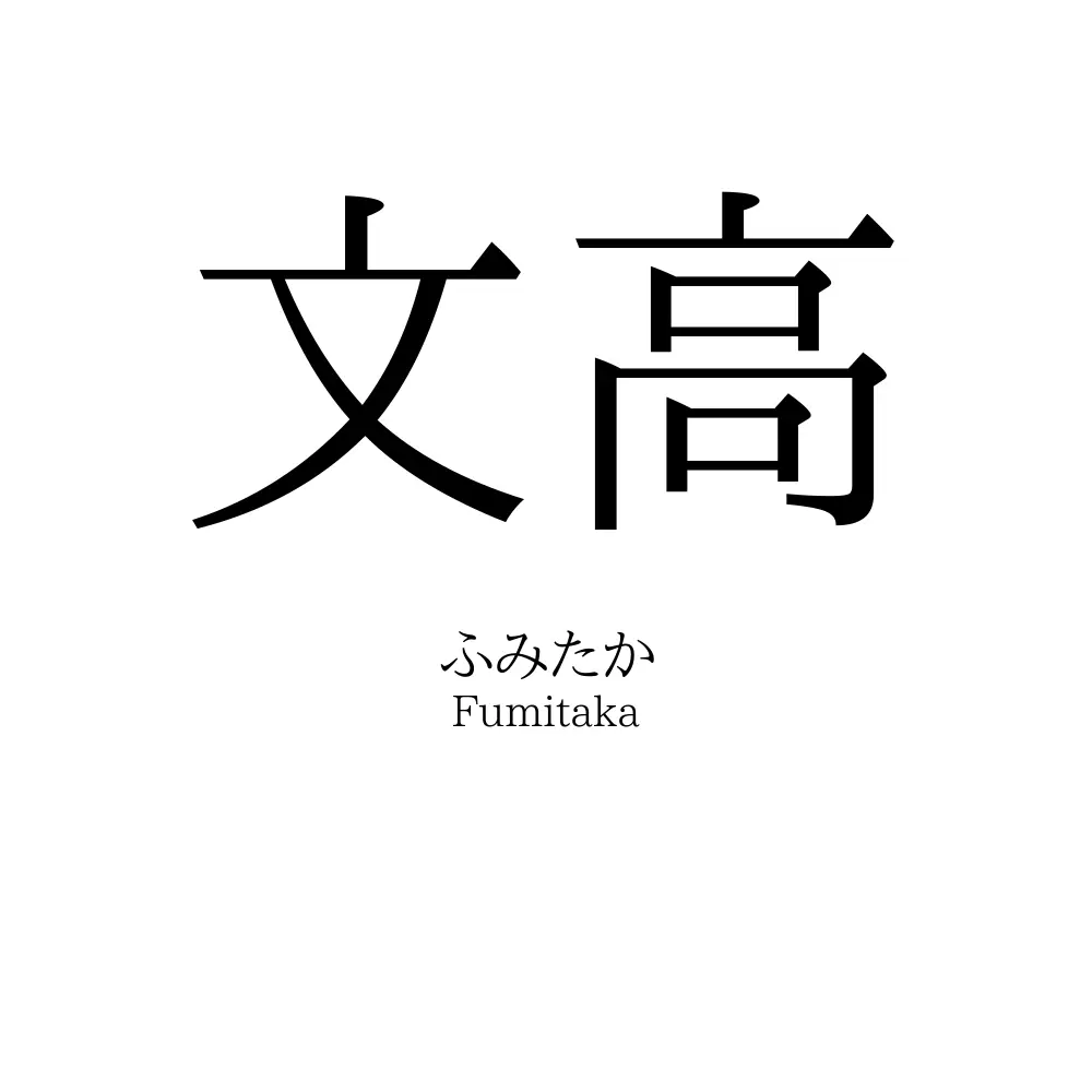文高