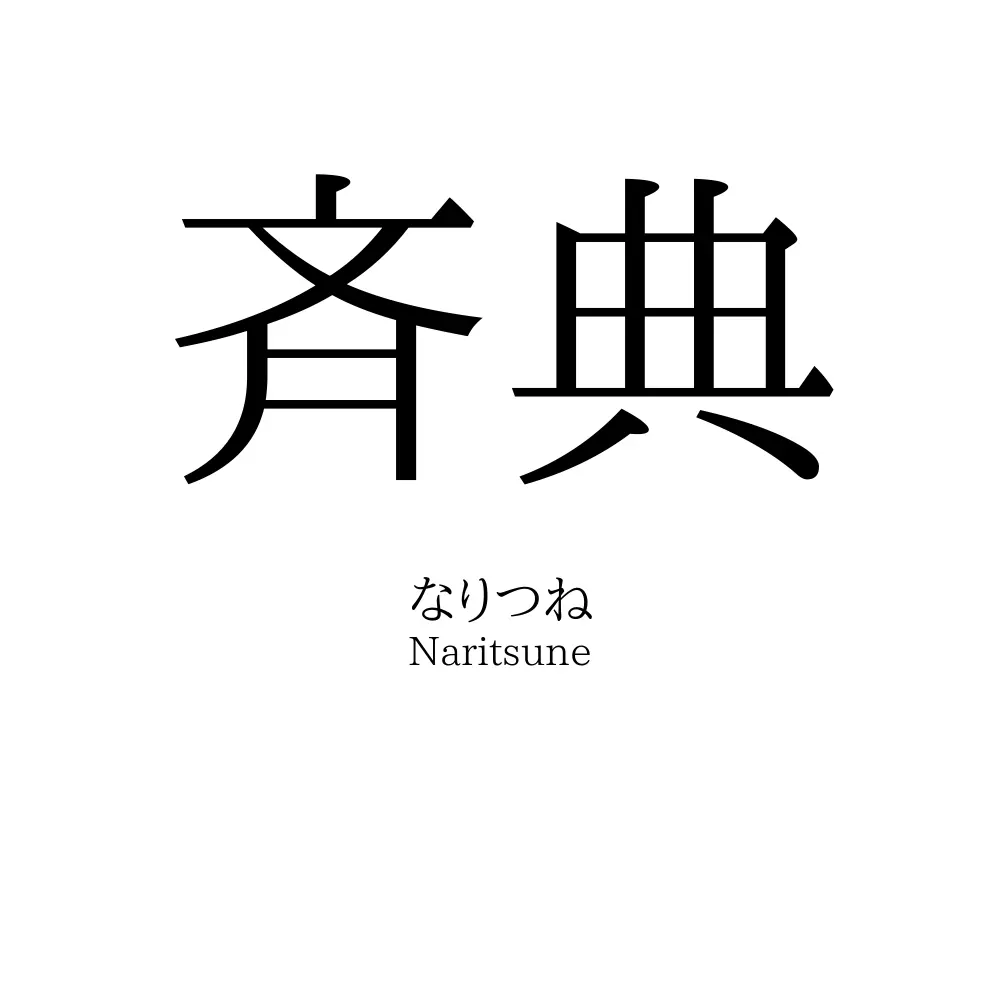 斉典